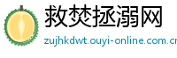 救焚拯溺网